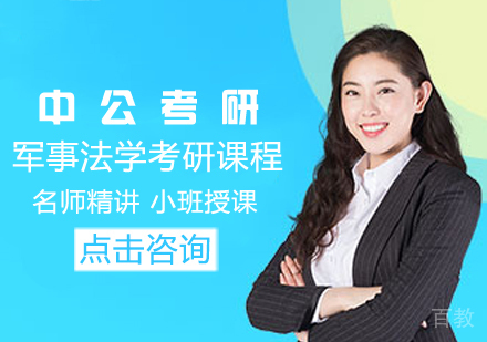 军事法学考研课程
