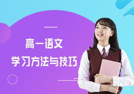 重庆高中辅导-高一语文学习方法与技巧