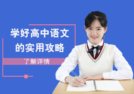 重庆高中辅导-学好高中语文的实用攻略