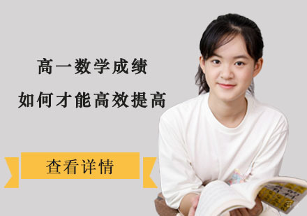 高一数学成绩如何才能高效提高