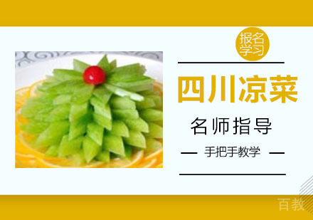四川凉菜培训
