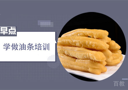 学做油条培训