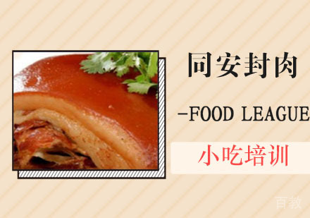 同安封肉培训