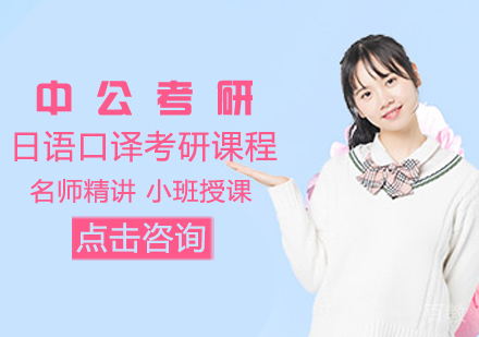 日语口译考研课程