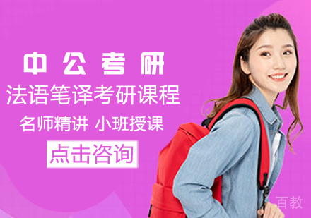 法语笔译考研课程