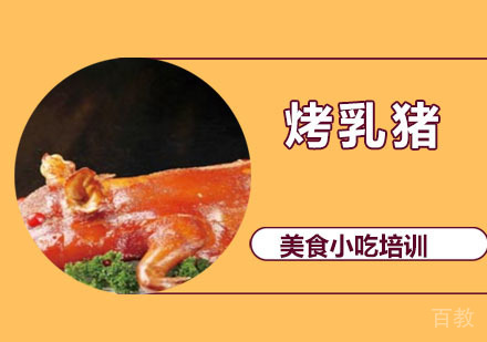 烤乳猪培训