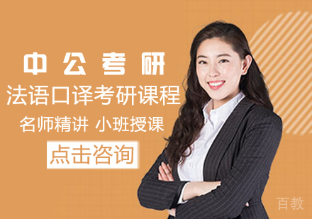 法语口译考研课程