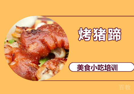 烤猪蹄培训