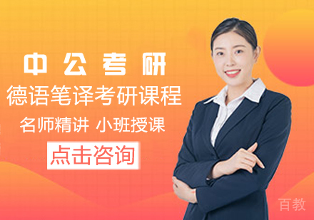德语笔译考研课程