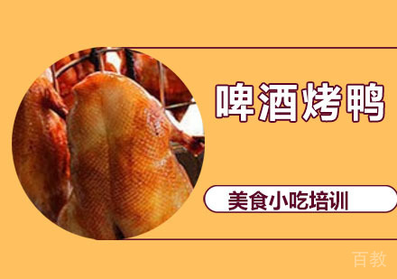 啤酒烤鸭培训