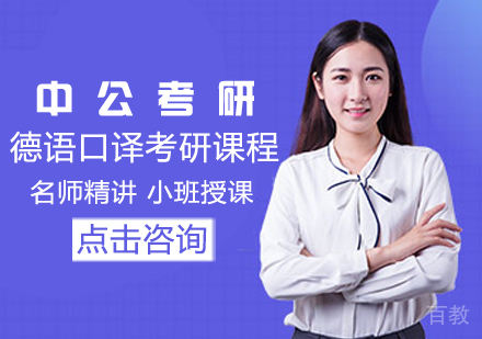 德语口译考研课程