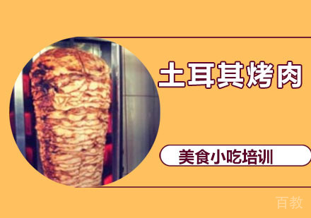 土耳其烤肉培训