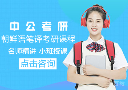 朝鲜语笔译考研课程