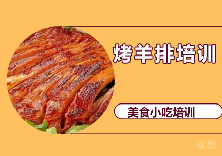 烤羊排培训