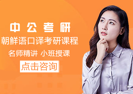 朝鲜语口译考研课程