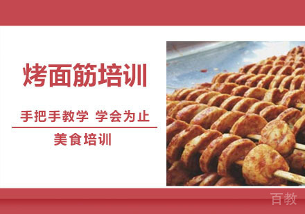 烤面筋培训