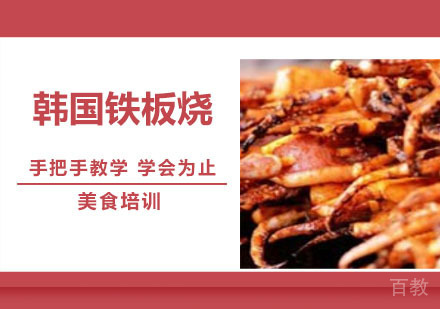 韩国铁板烧培训