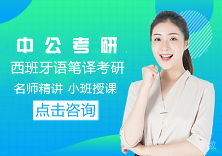 西班牙语笔译考研课程