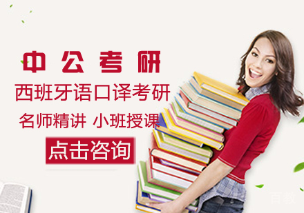 西班牙语口译考研课程