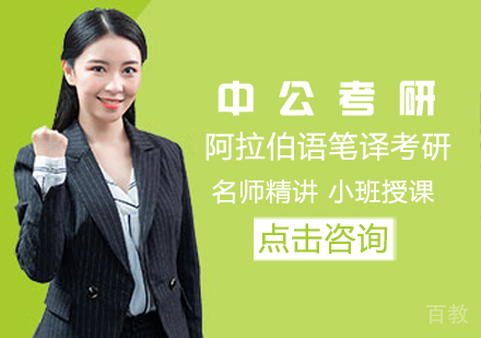阿拉伯语笔译考研课程