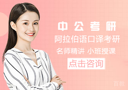 阿拉伯语口译考研课程