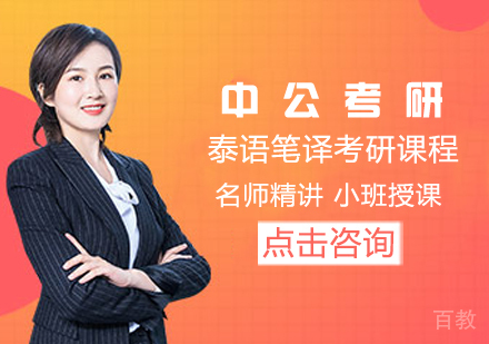 泰语笔译考研课程