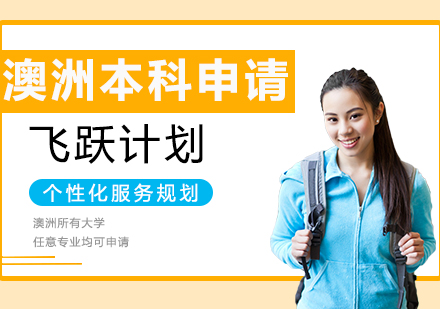 上海澳洲本科留学申请服务飞跃计划