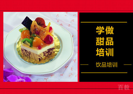 学做甜品培训