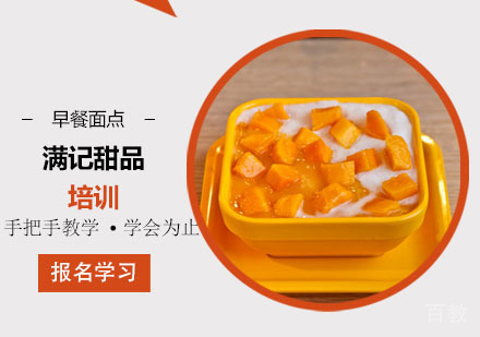 学做满记甜品培训