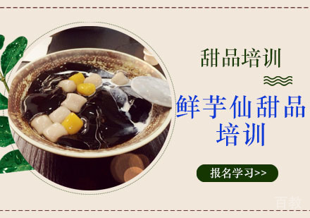学做鲜芋仙甜品培训