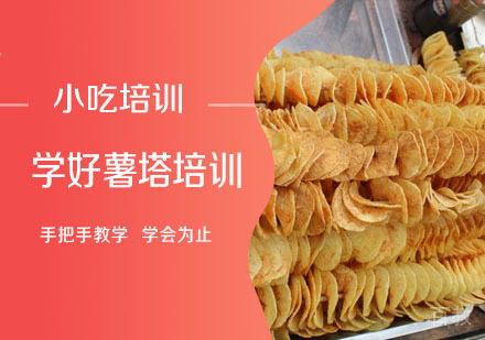 学做薯塔培训