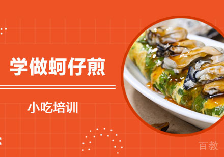 学做蚵仔煎培训