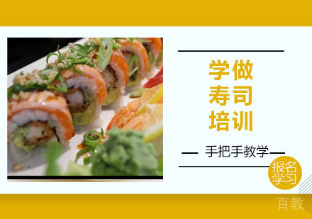 学做寿司培训
