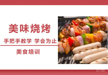 美味烧烤培训