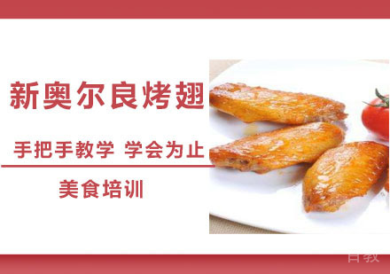 新奥尔良烤翅培训