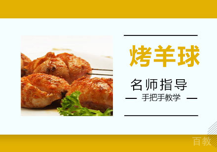 烤羊球培训