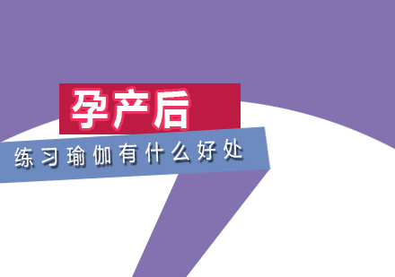 孕产后练习瑜伽有什么好处