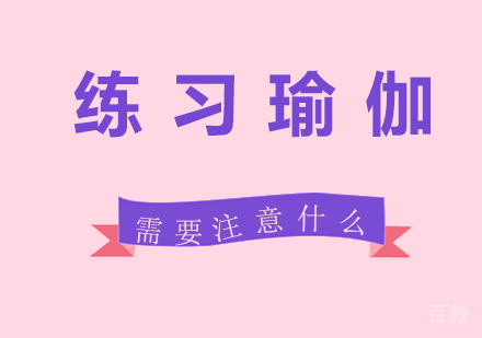 练习瑜伽需要注意什么