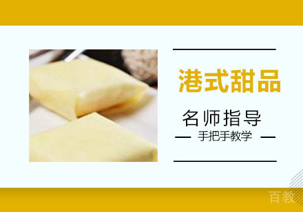 港式甜品培训