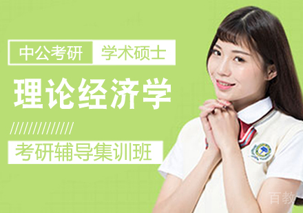 理论经济学考研课程