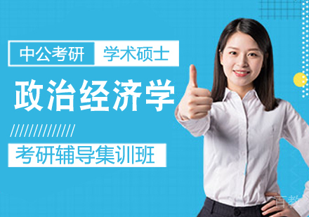 政治经济学考研课程