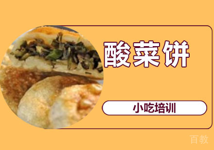 酸菜饼培训