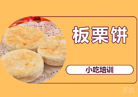 板栗饼培训