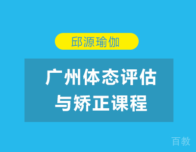 广州体态评估与矫正课程培训