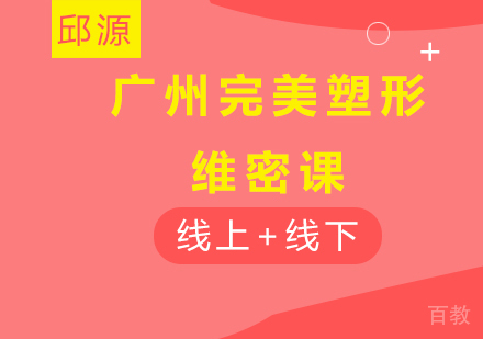 广州完美塑形维密课培训