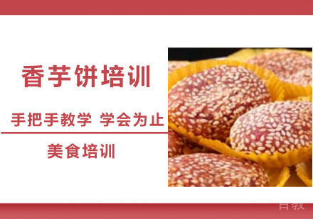 香芋饼培训