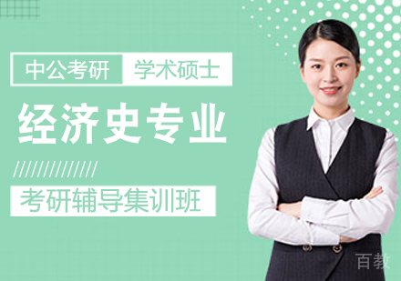 经济史专业考研课程