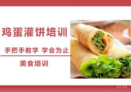 鸡蛋灌饼培训
