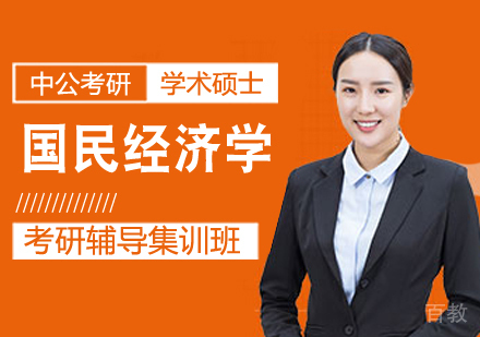国民经济学考研课程