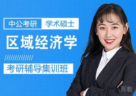 区域经济学考研课程